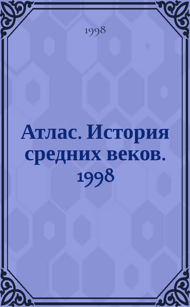 Атлас. История средних веков. 1998/1999