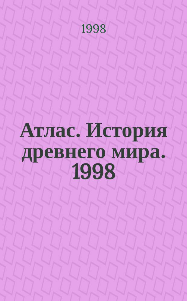 Атлас. История древнего мира. 1998/1999