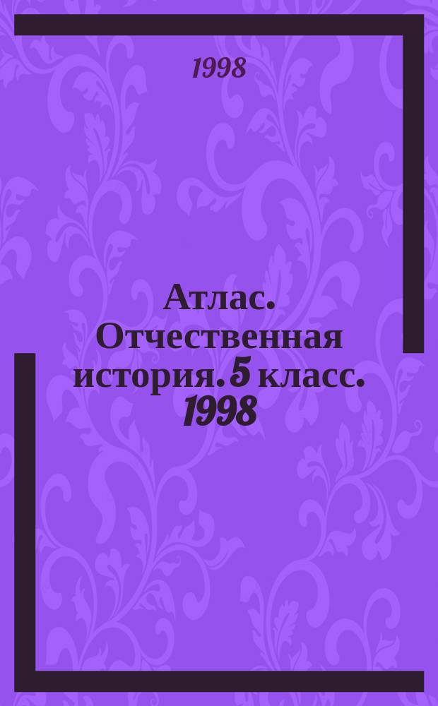 Атлас. Отчественная история. 5 класс. 1998/1999
