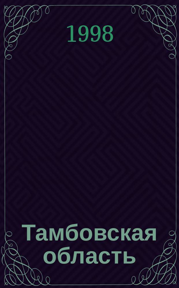 Тамбовская область : Топографическая карта