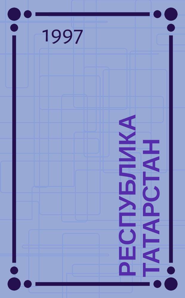 Республика Татарстан : Топографическая карта