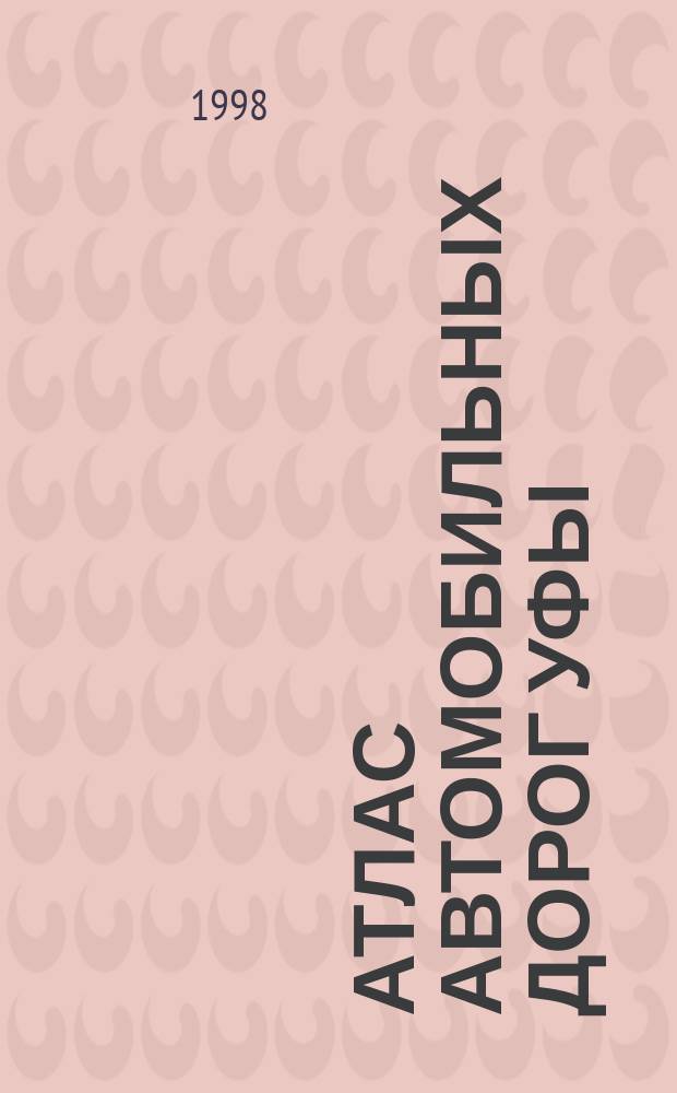 Атлас автомобильных дорог Уфы