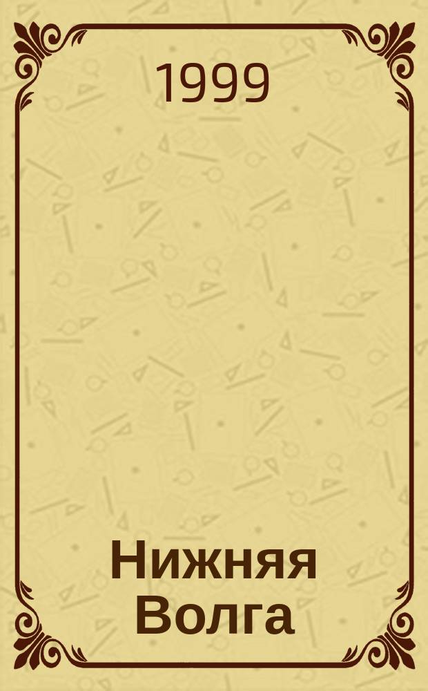 Нижняя Волга : Общегеографическая карта