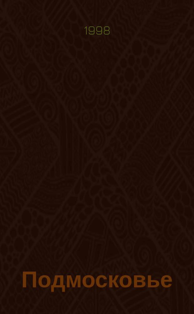 Подмосковье