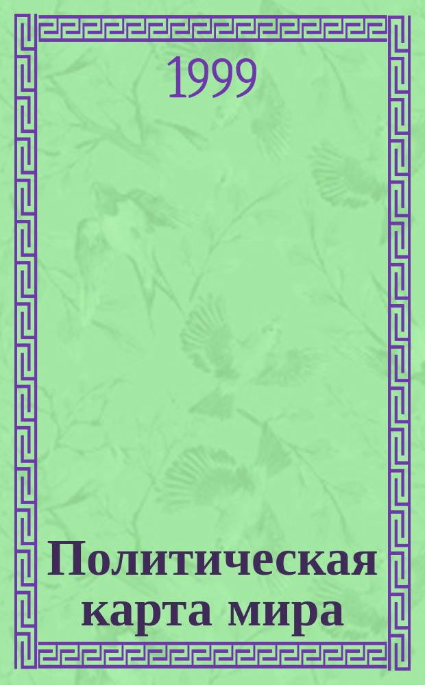 Политическая карта мира