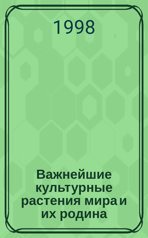 Важнейшие культурные растения мира и их родина : Для сред. общеобразоват. учреждений
