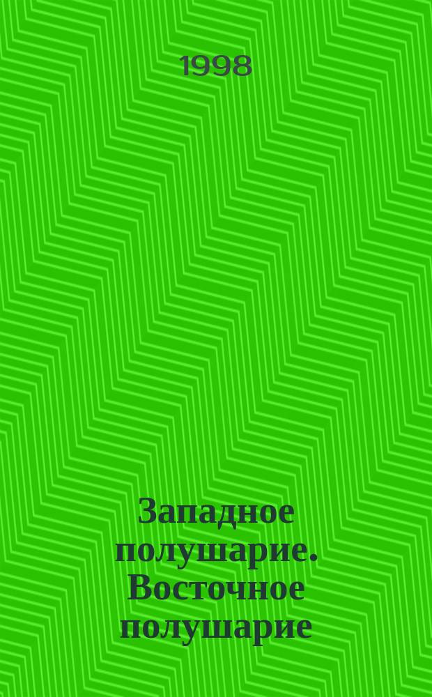 Западное полушарие. Восточное полушарие : Физич. карта для средних общеобразоват. учреждений