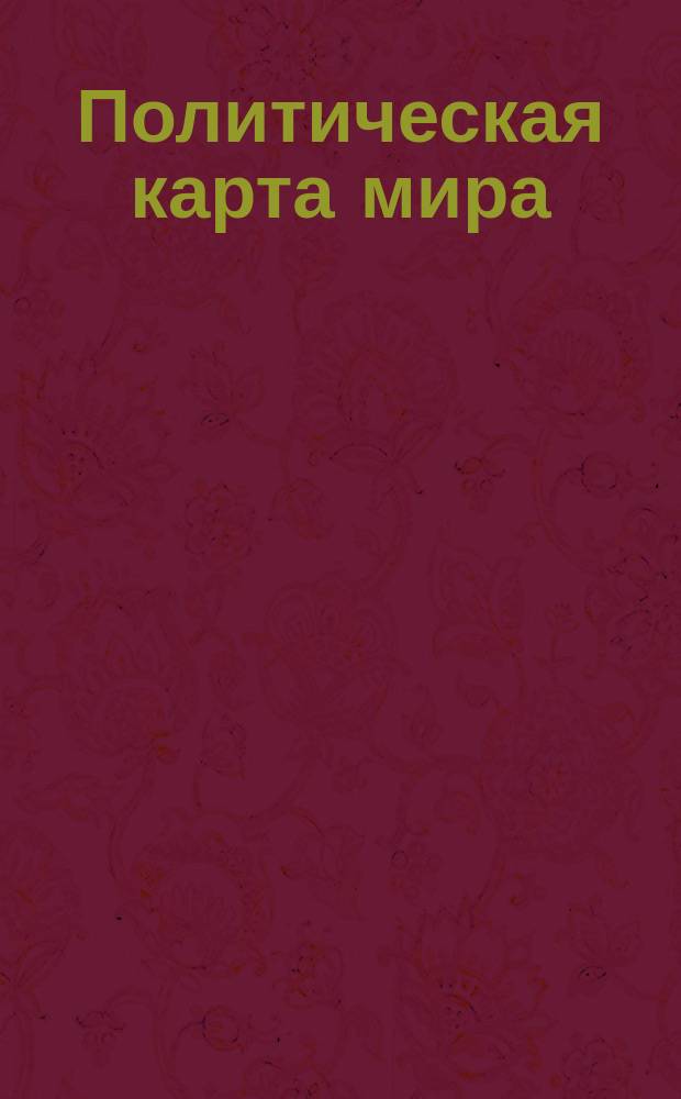 Политическая карта мира : Для сред. общеобразоват.учреждений