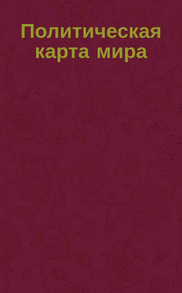 Политическая карта мира : Для сред. общеобразоват.учреждений