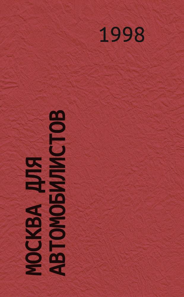 Москва для автомобилистов