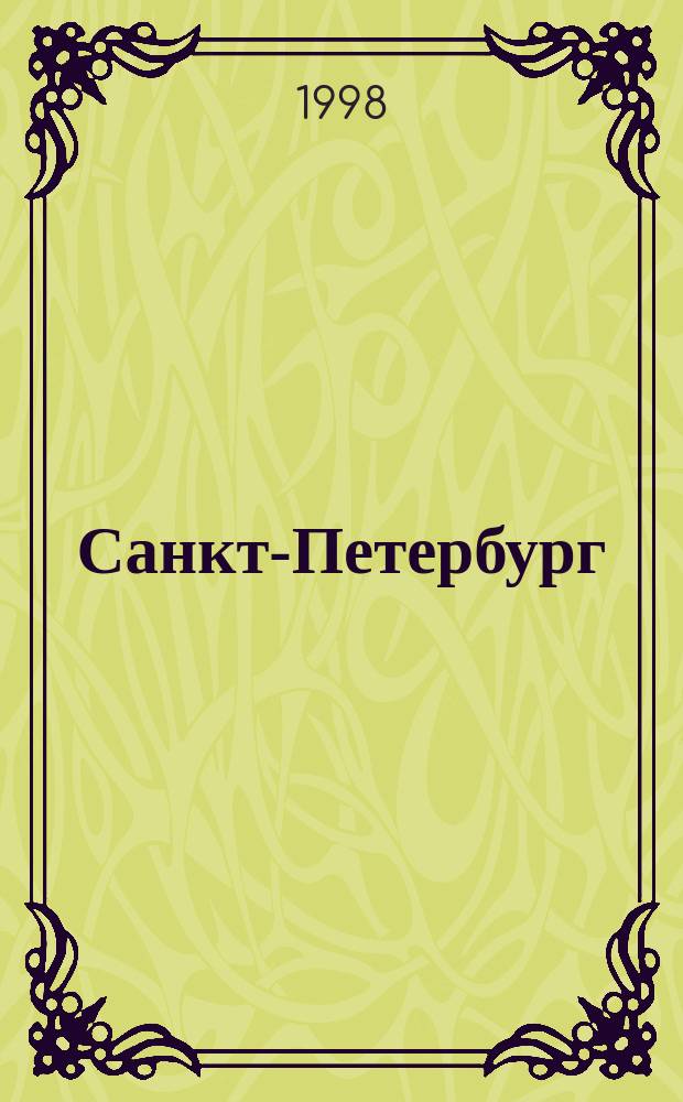 Санкт-Петербург : Автомобильная карта