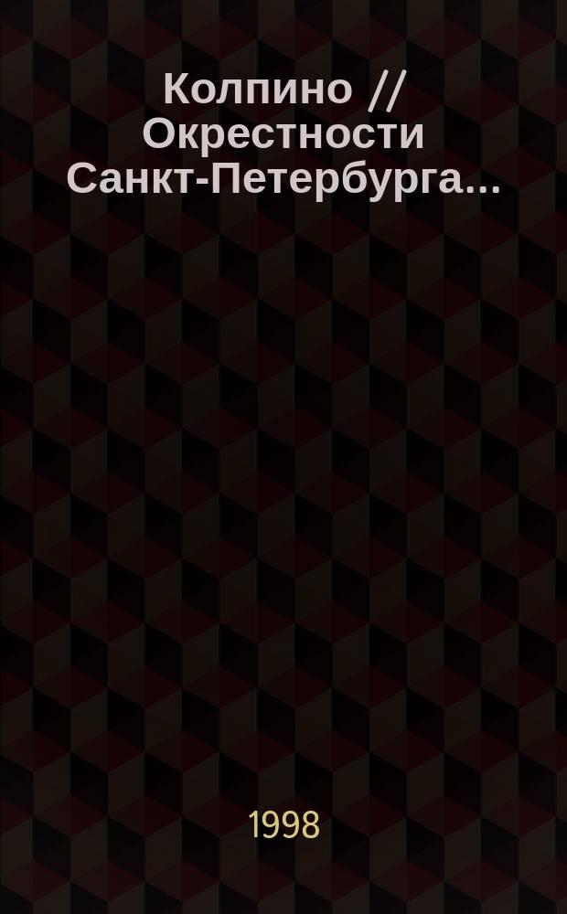 Колпино // Окрестности Санкт-Петербурга. .