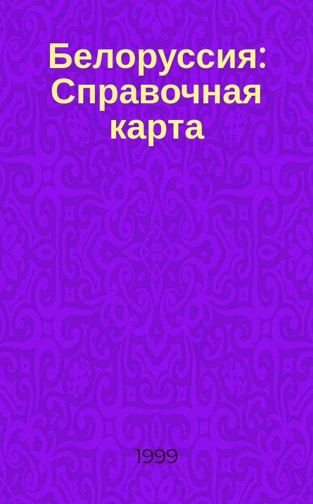 Белоруссия : Справочная карта