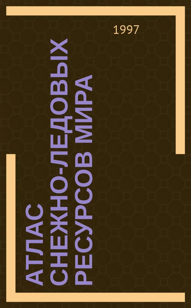 Атлас снежно-ледовых ресурсов мира = World atlas of snow and ice resources