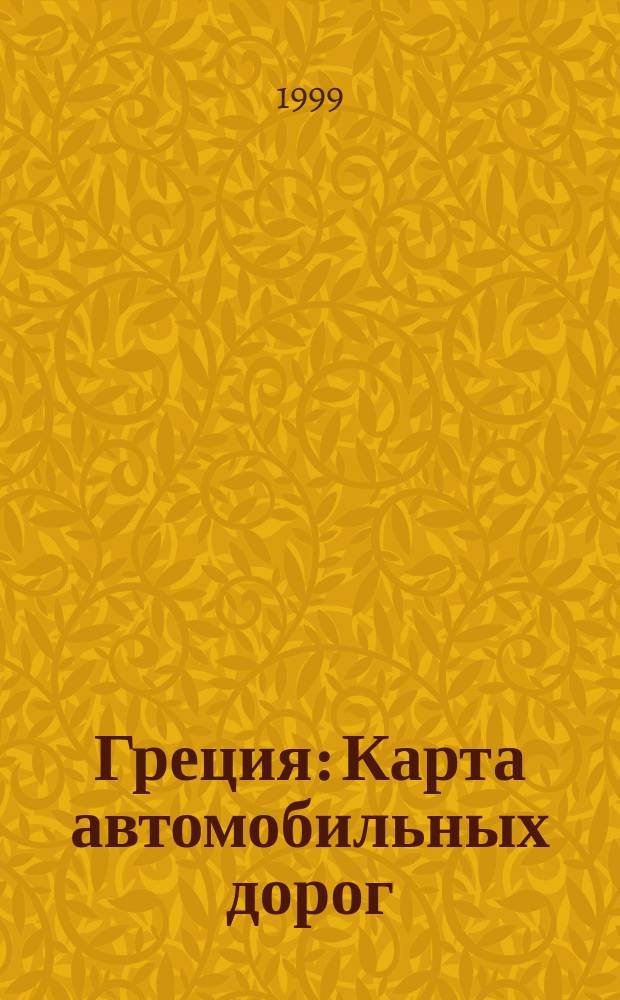 Греция : Карта автомобильных дорог