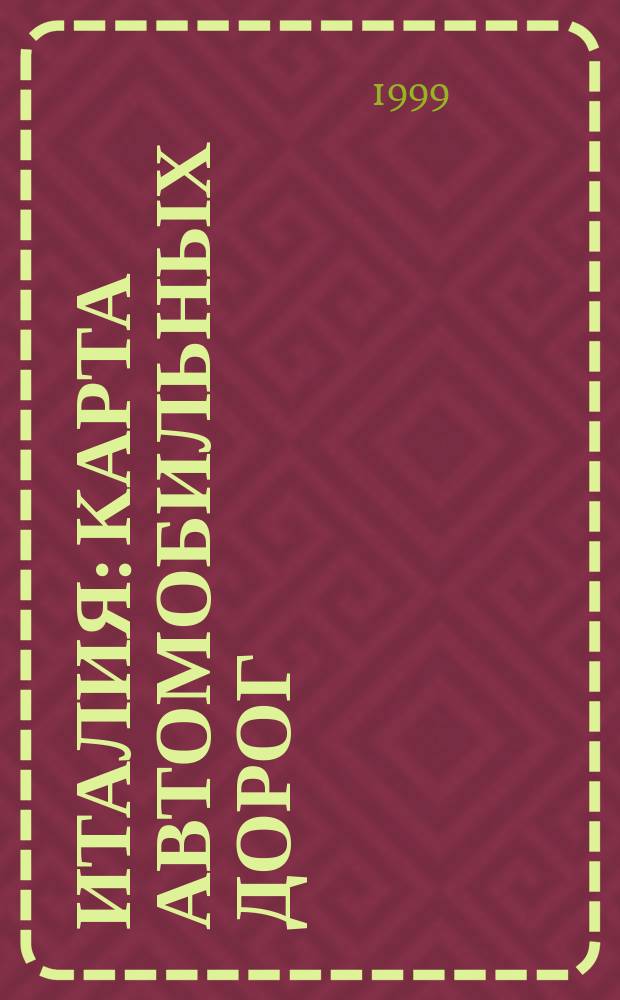 Италия : Карта автомобильных дорог