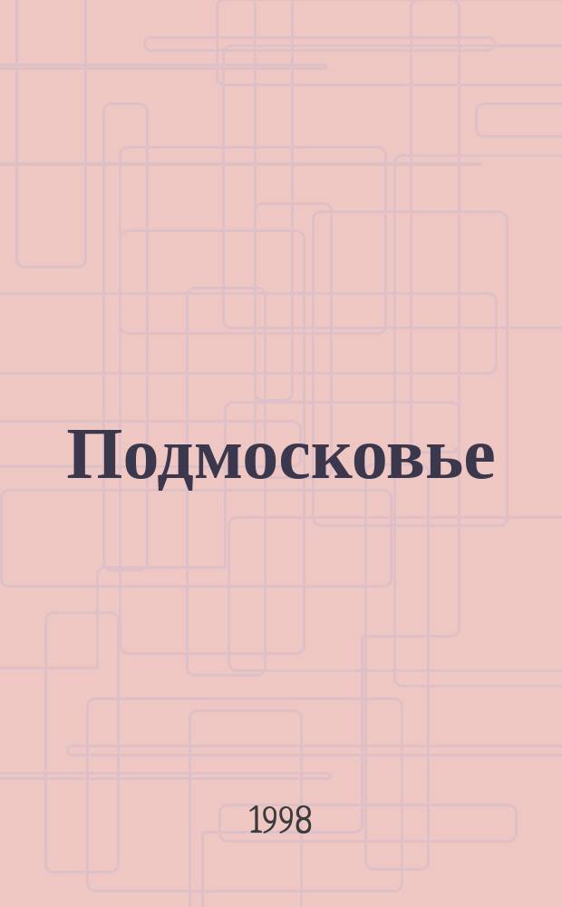 Подмосковье