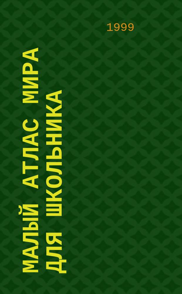 Малый атлас мира для школьника