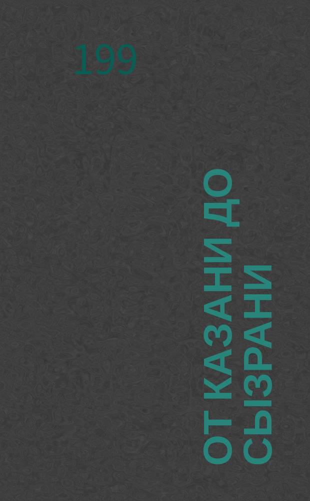 От Казани до Сызрани