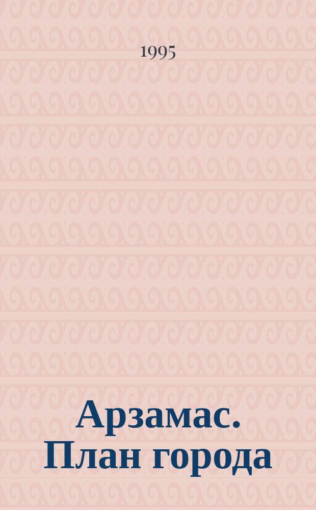 Арзамас. План города