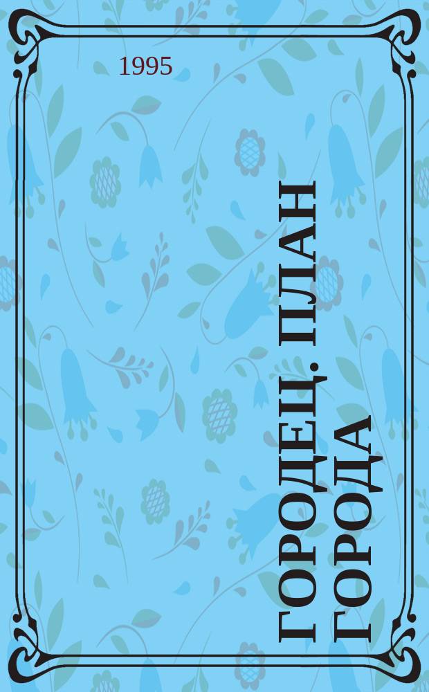 Городец. План города