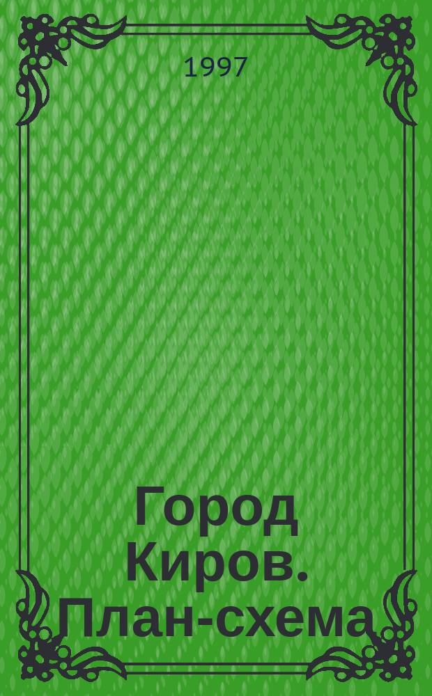 Город Киров. План-схема