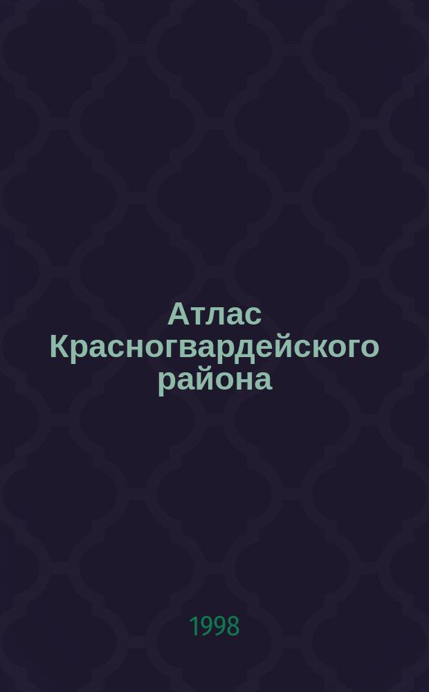 Атлас Красногвардейского района