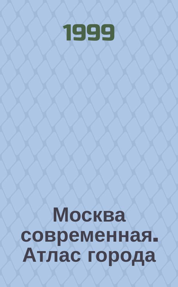 Москва современная. Атлас города