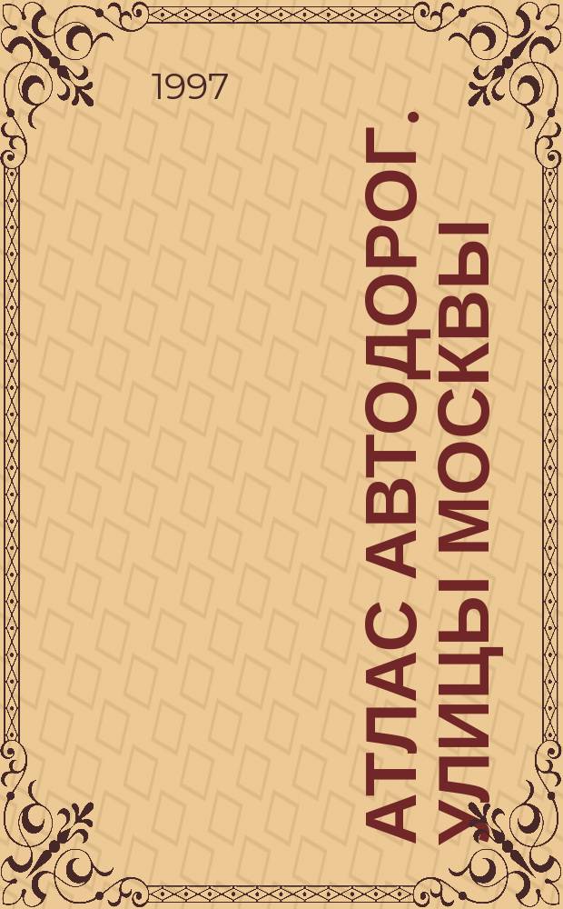 Атлас автодорог. Улицы Москвы