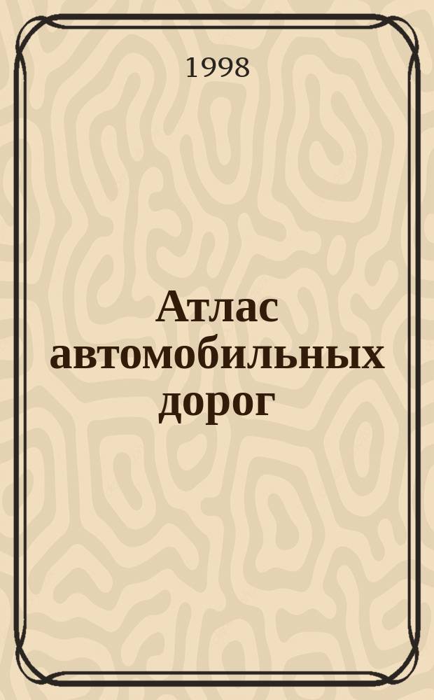 Атлас автомобильных дорог: Россия, Страны СНГ, Европа, Азия
