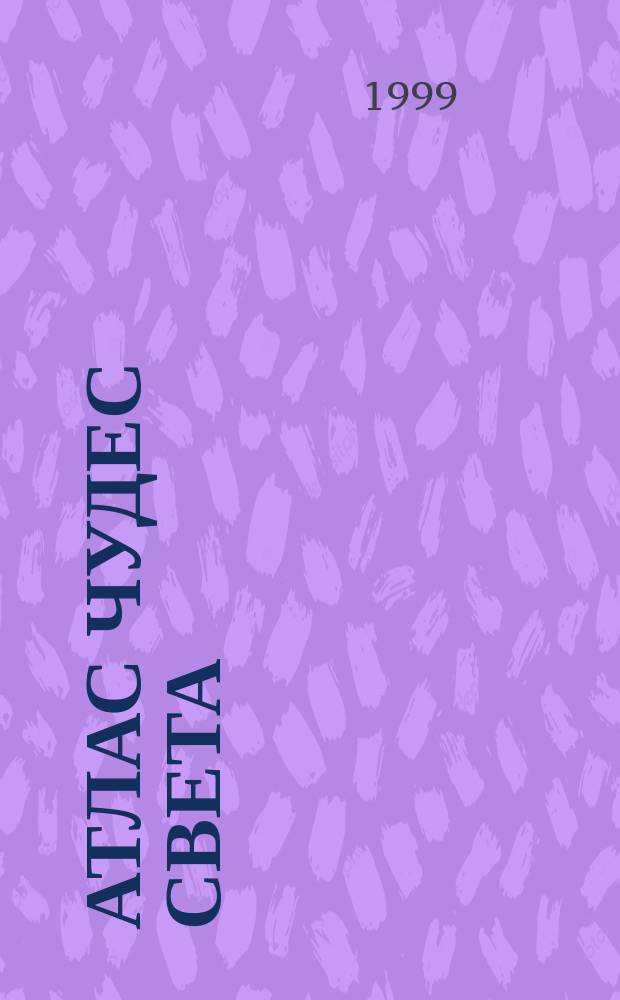 Атлас чудес света