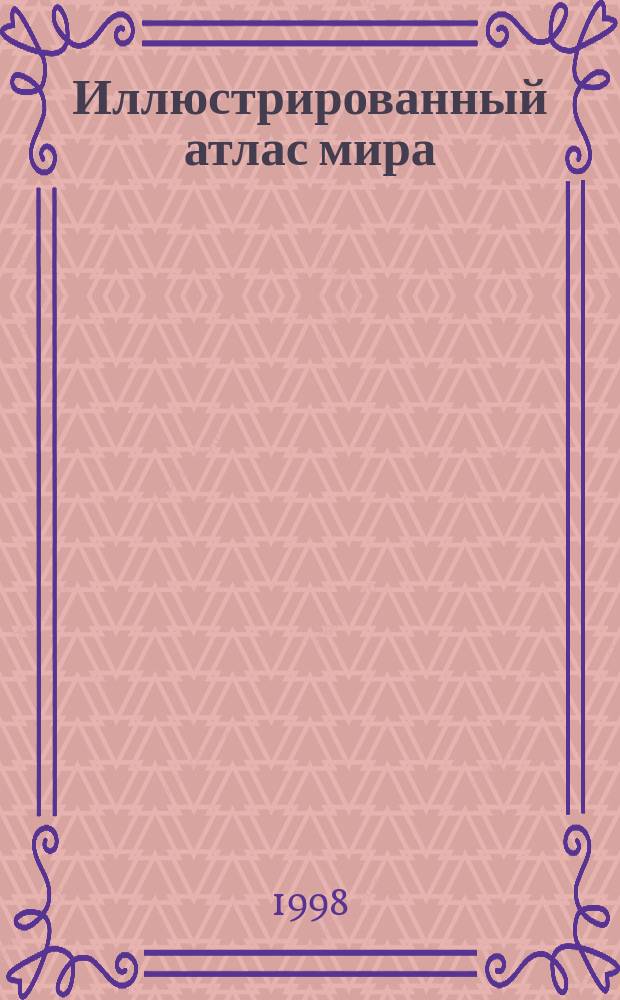 Иллюстрированный атлас мира