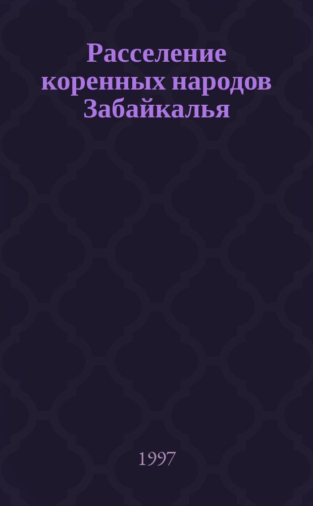 Расселение коренных народов Забайкалья // Читинская область, Агинский Бурятский автономный округ. .