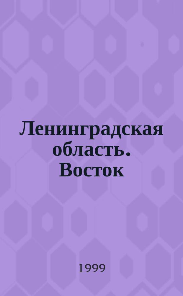 Ленинградская область. Восток: Атлас