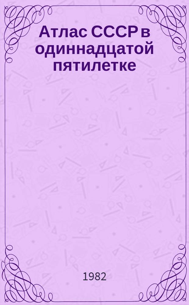 Атлас СССР в одиннадцатой пятилетке