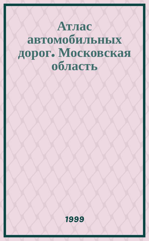 Атлас автомобильных дорог. Московская область