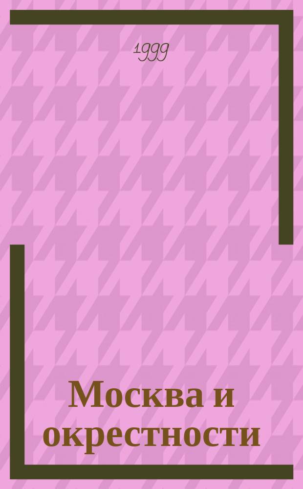 Москва и окрестности