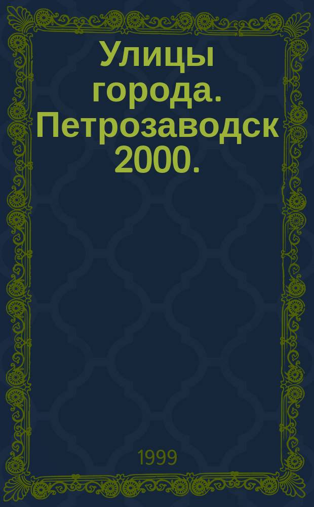Улицы города. Петрозаводск 2000. : Атлас-справочник