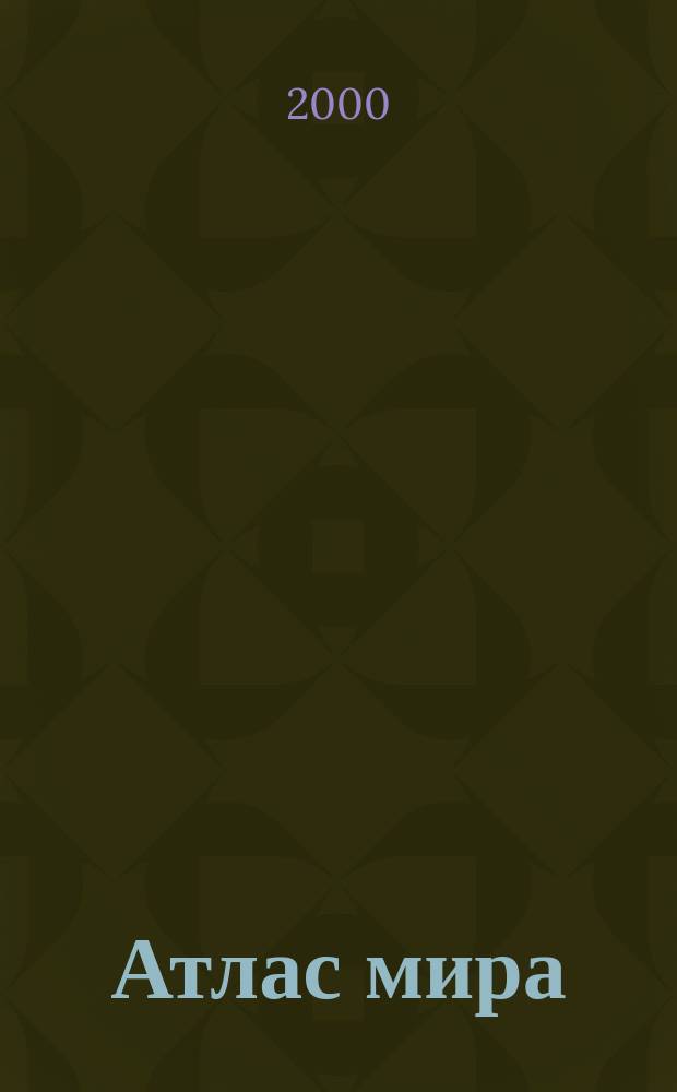 Атлас мира