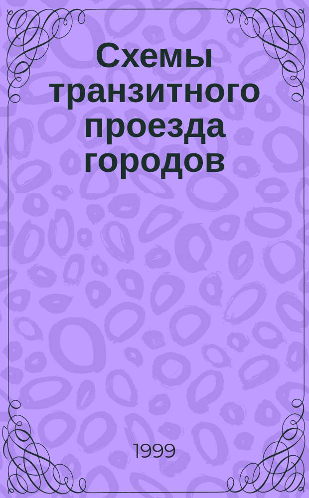 Схемы транзитного проезда городов