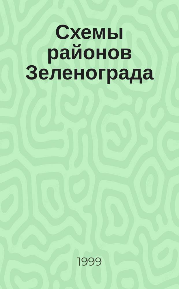 Схемы районов Зеленограда