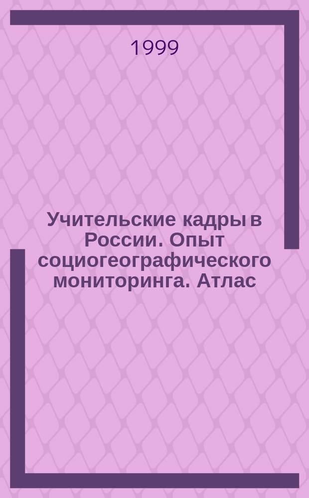 Учительские кадры в России. Опыт социогеографического мониторинга. Атлас