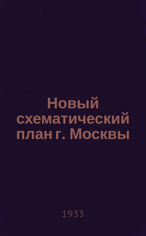 Новый схематический план г. Москвы