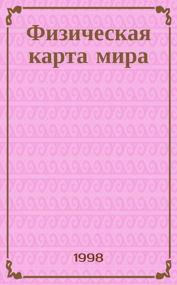 Физическая карта мира