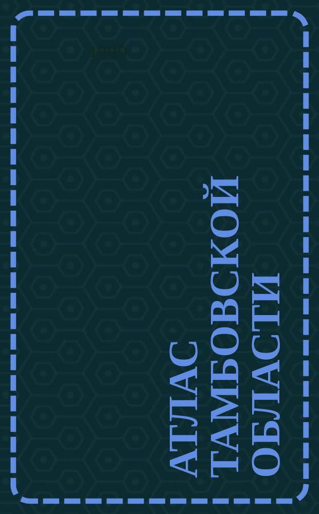 Атлас Тамбовской области
