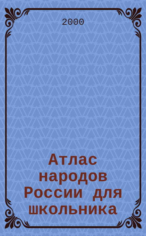 Атлас народов России для школьника