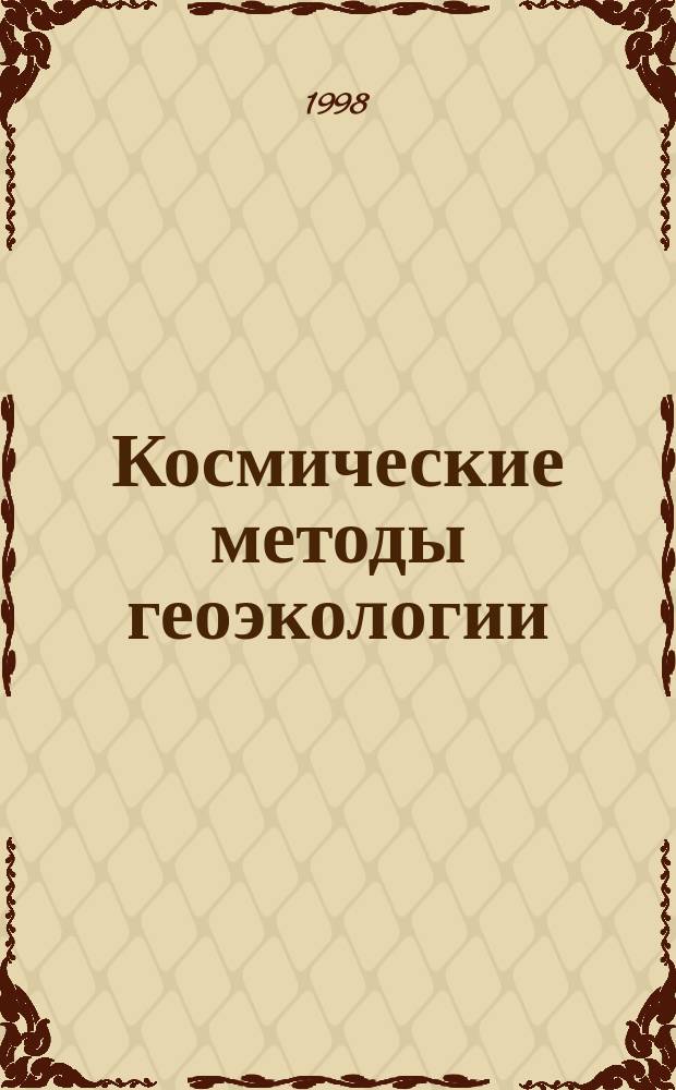 Космические методы геоэкологии