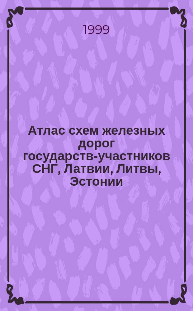 Атлас схем железных дорог государств-участников СНГ, Латвии, Литвы, Эстонии