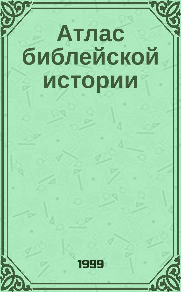 Атлас библейской истории