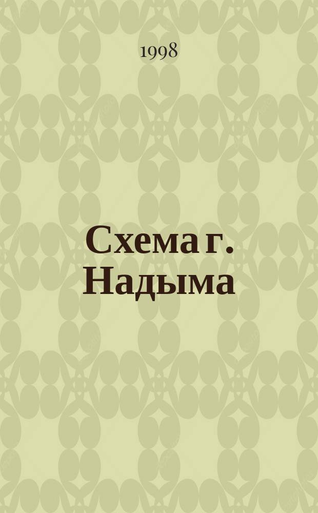 Схема г. Надыма